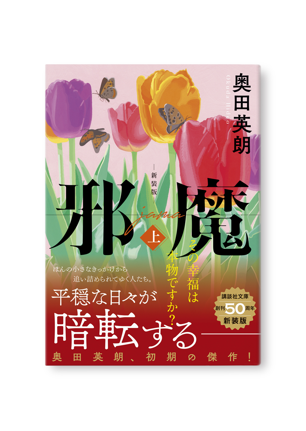邪魔(上)