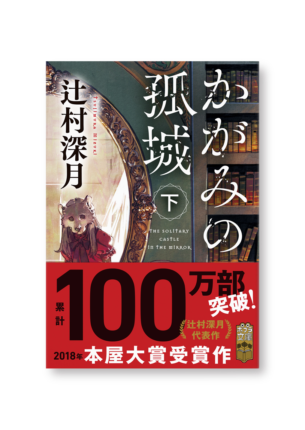 かがみの孤城 文庫版 下