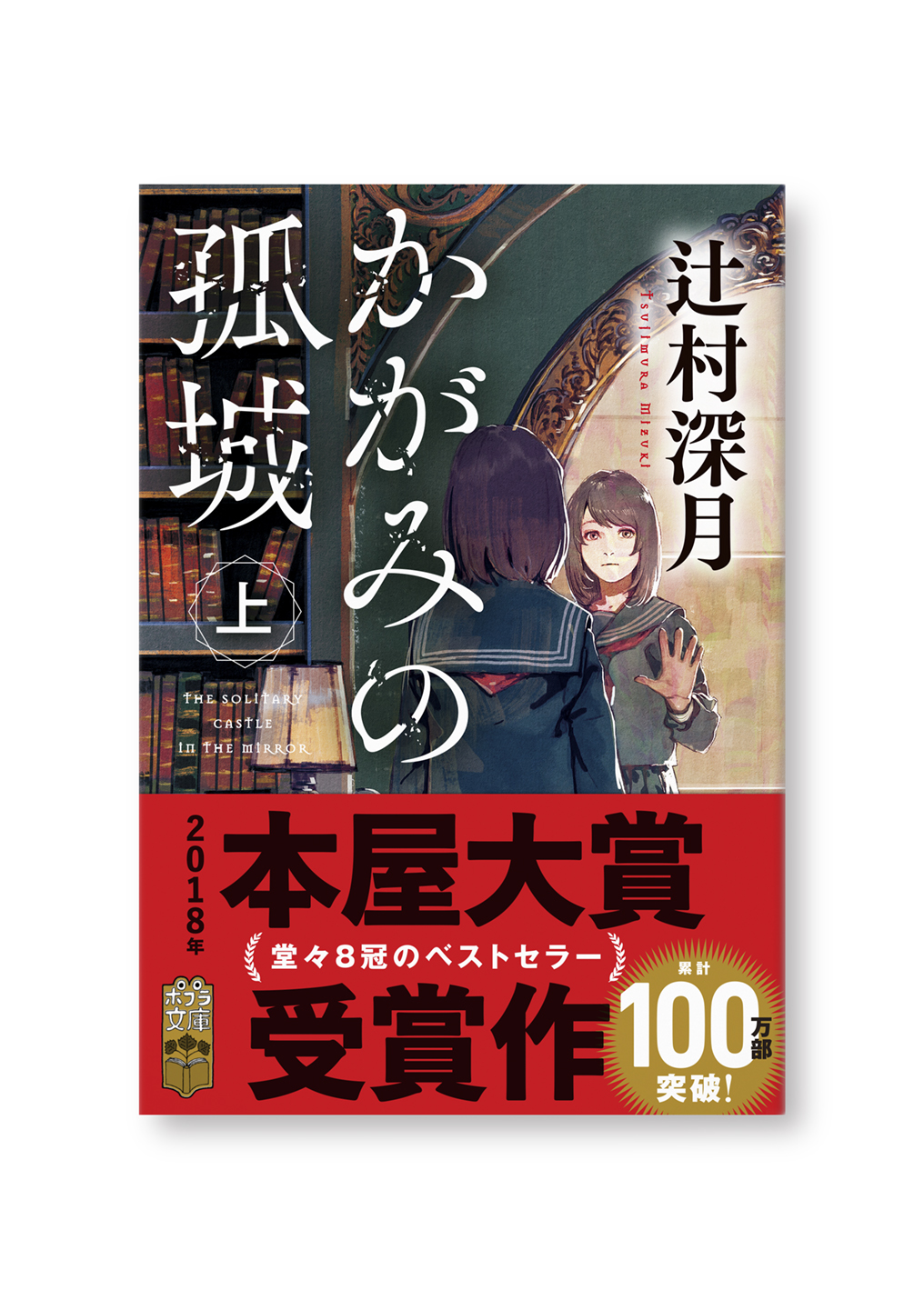 かがみの孤城 文庫版 上
