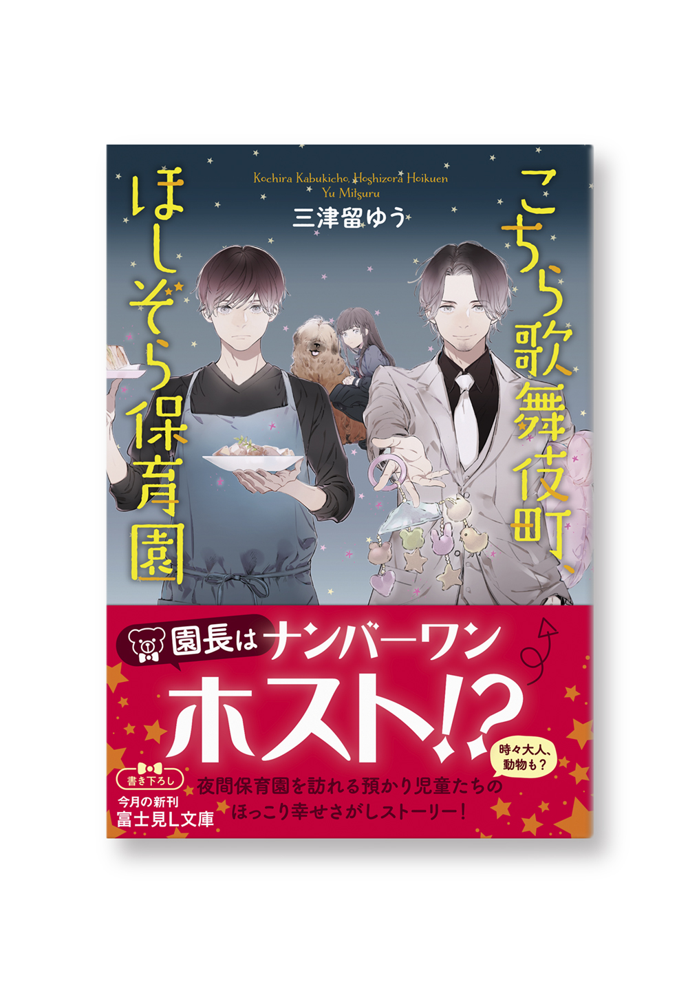 こちら歌舞伎町、ほしぞら保育園