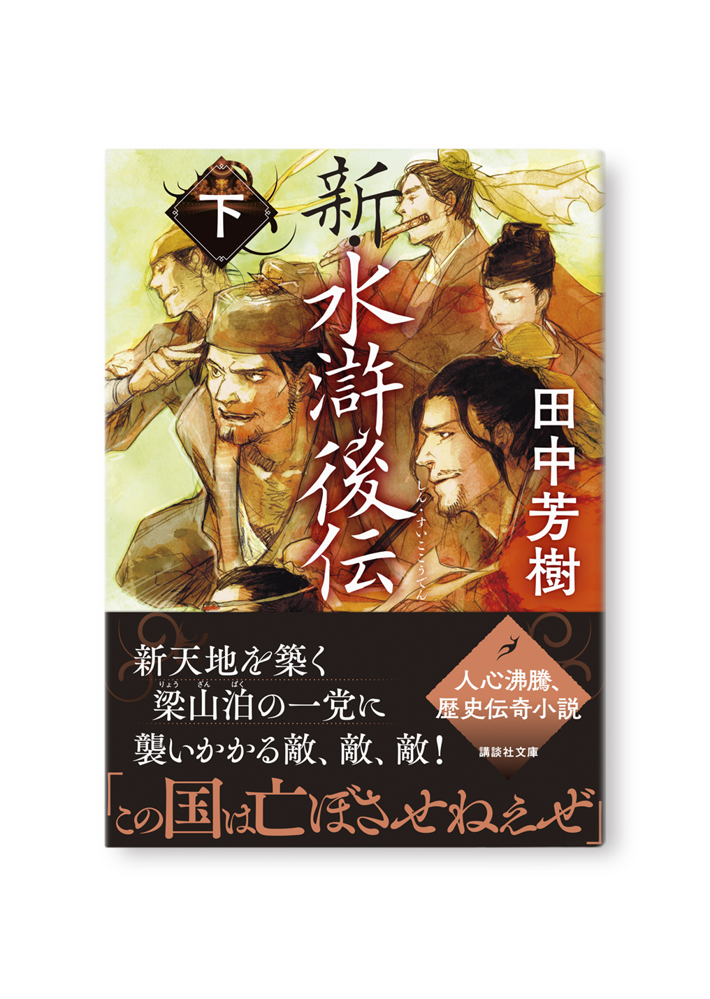 新・水滸後伝 (下)