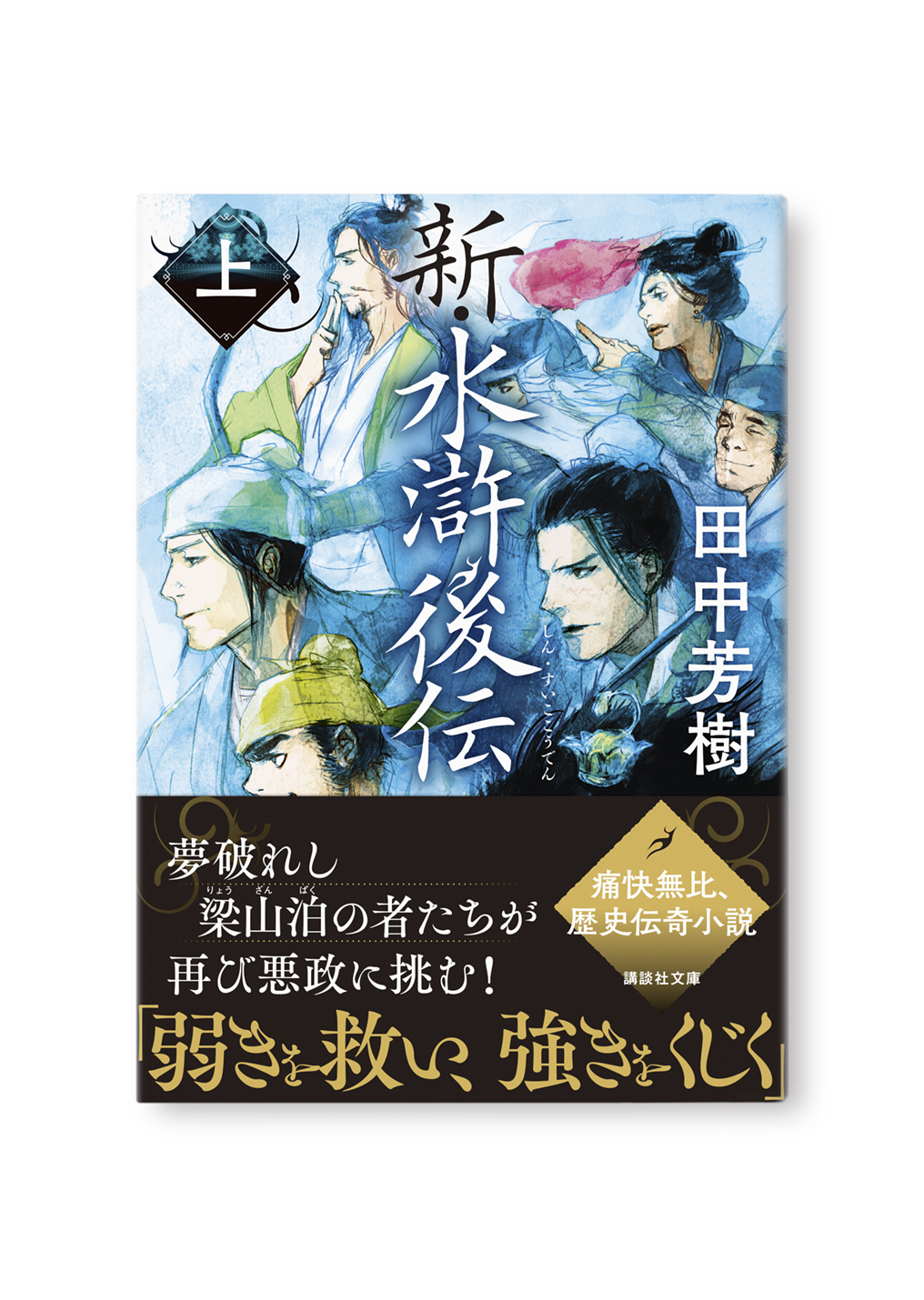 新・水滸後伝 (上)