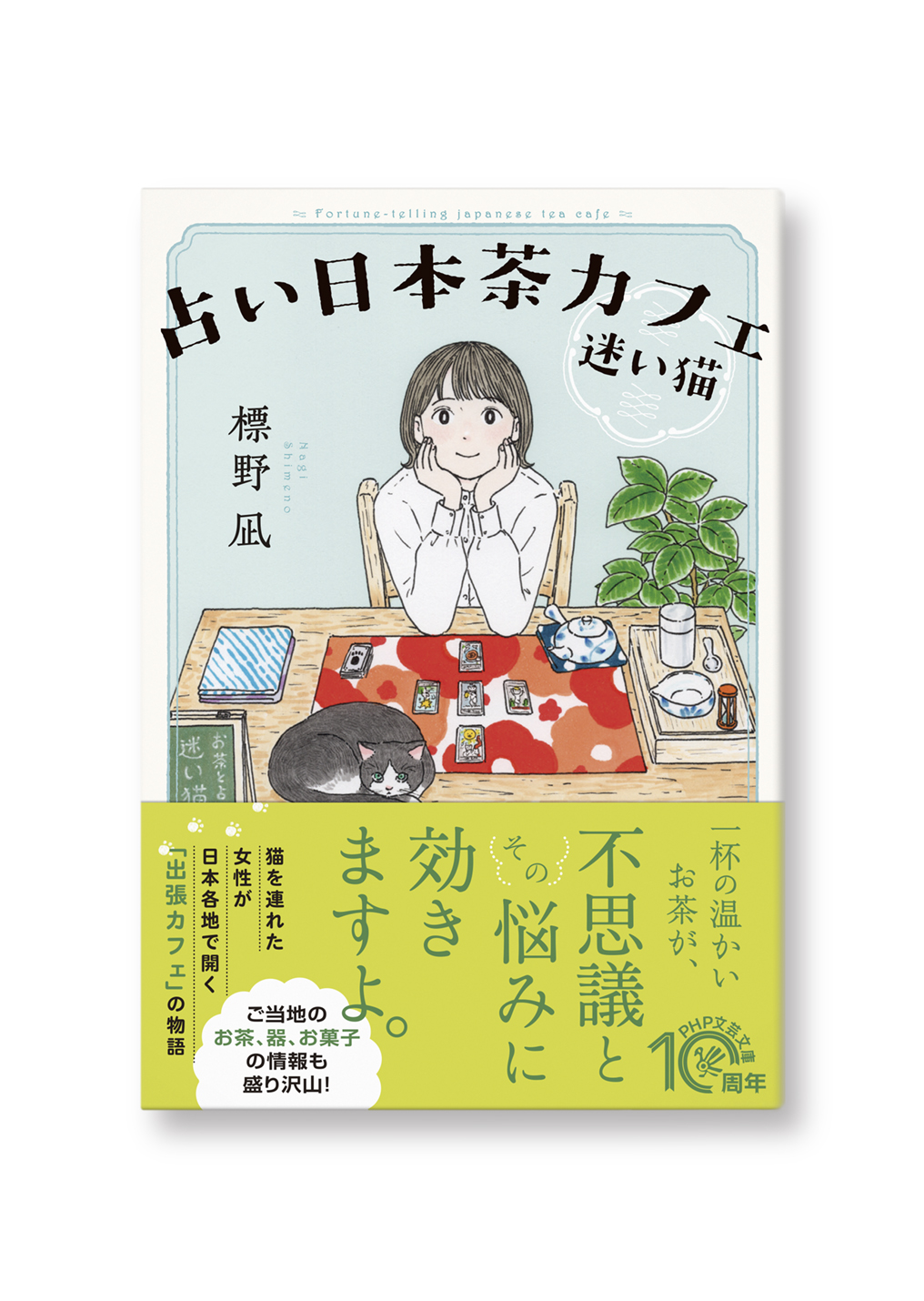 占い日本茶カフェ 迷い猫