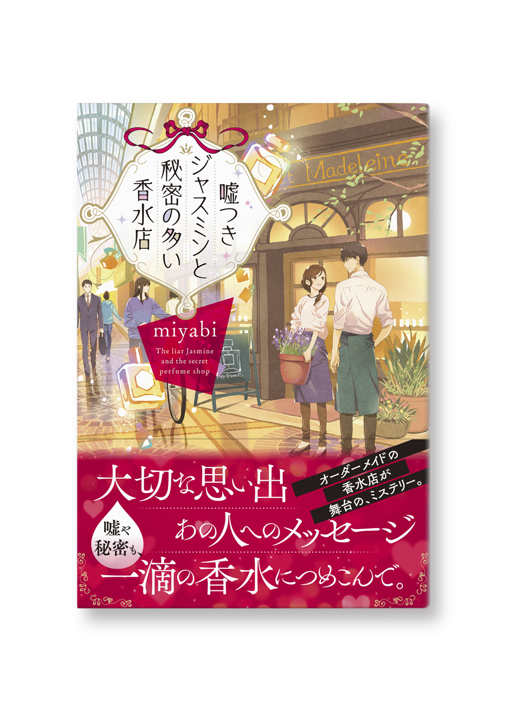 嘘つきジャスミンと秘密の多い香水店