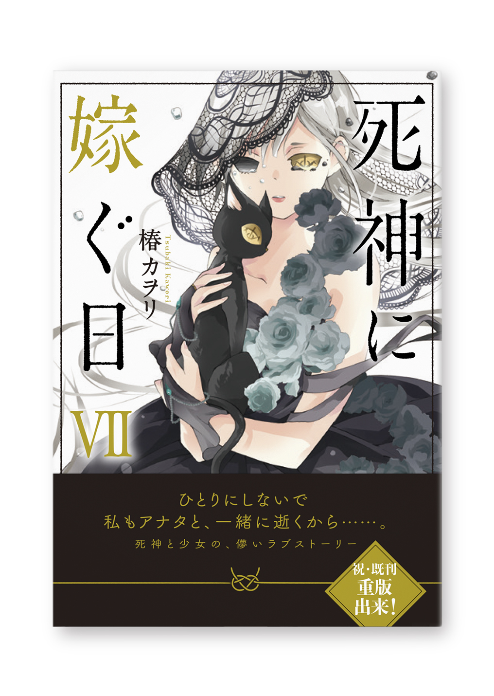 死神に嫁ぐ日 7巻