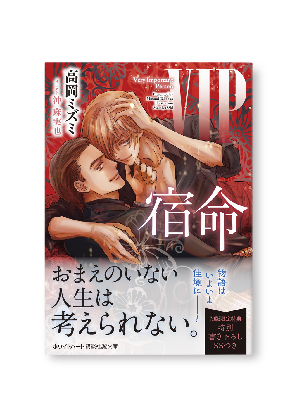 VIP 宿命