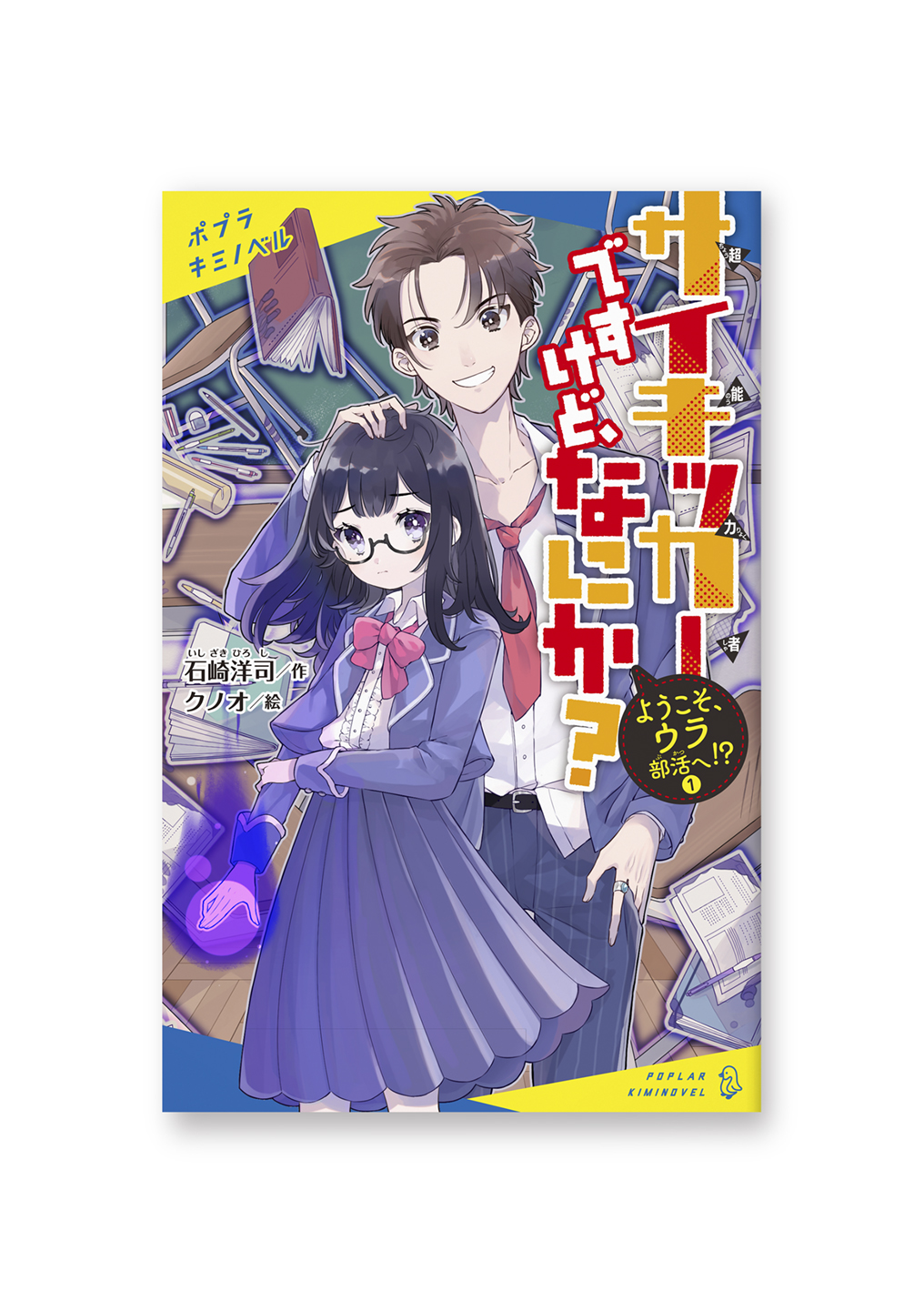 サイキッカーですけど、なにか?