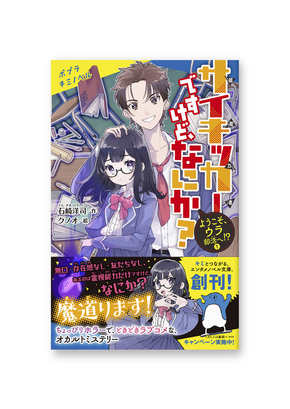 サイキッカーですけど、なにか?