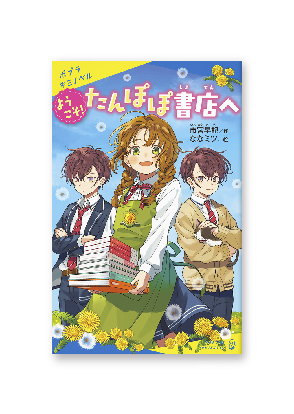 ようこそ! たんぽぽ書店へ