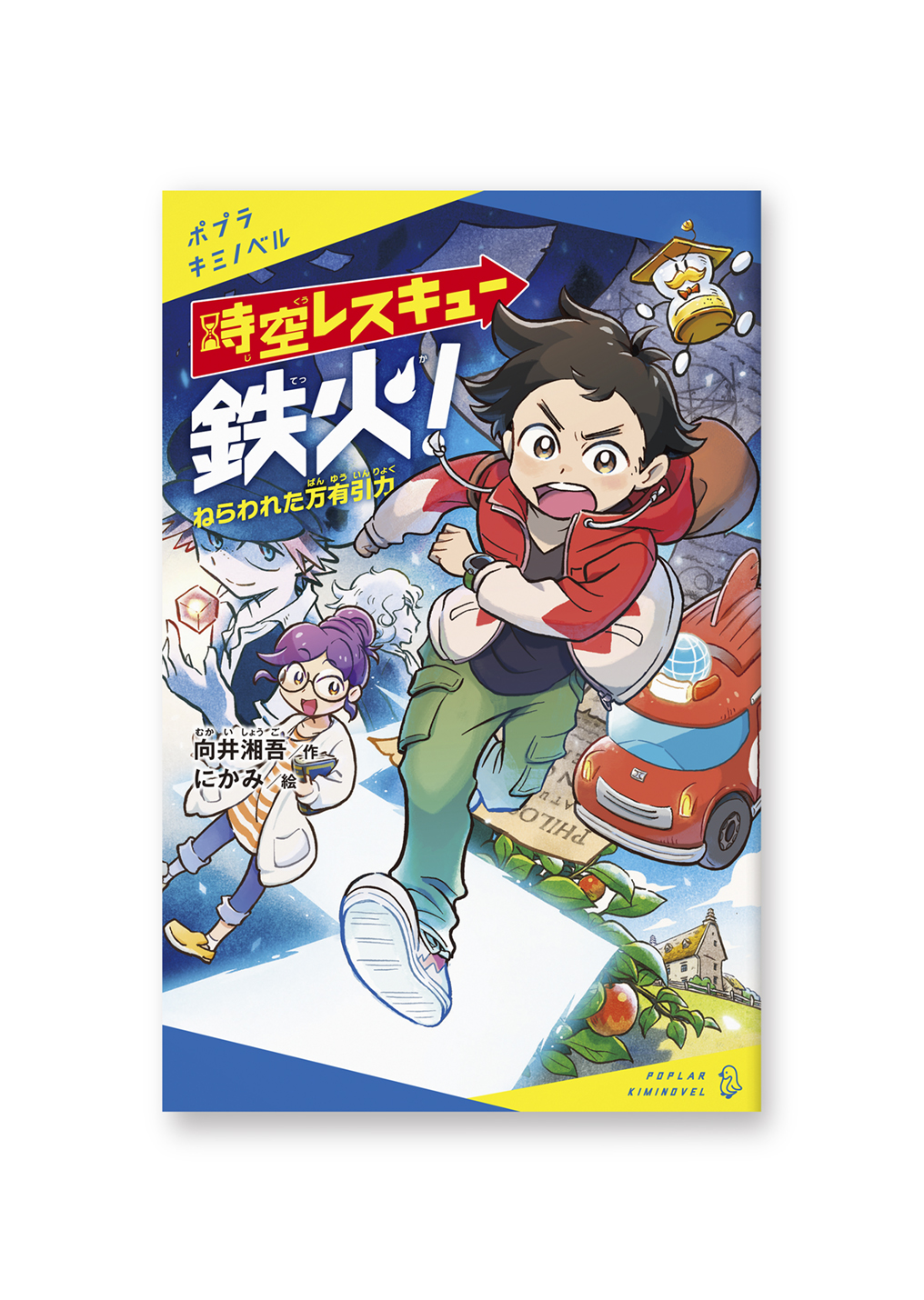 時空レスキュー鉄火!