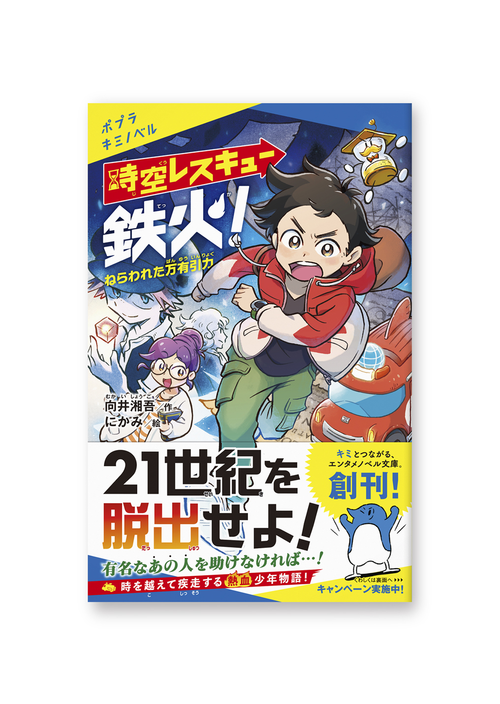 時空レスキュー鉄火!
