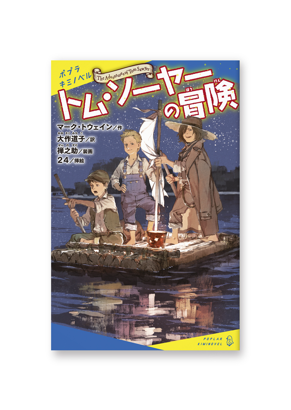 トム・ソーヤーの冒険