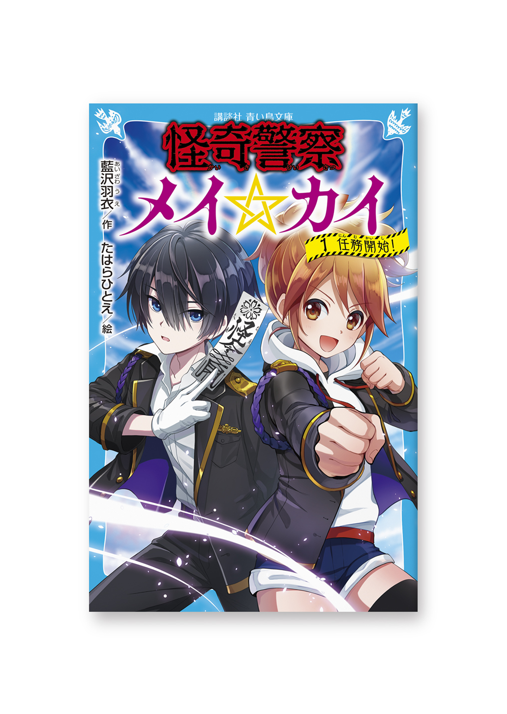 怪奇警察 メイ☆カイ①