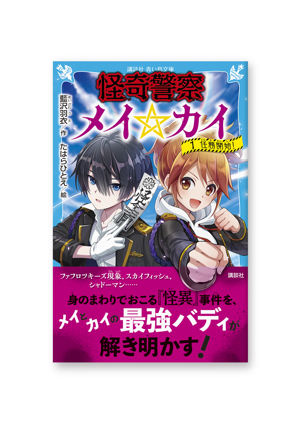 怪奇警察 メイ☆カイ①