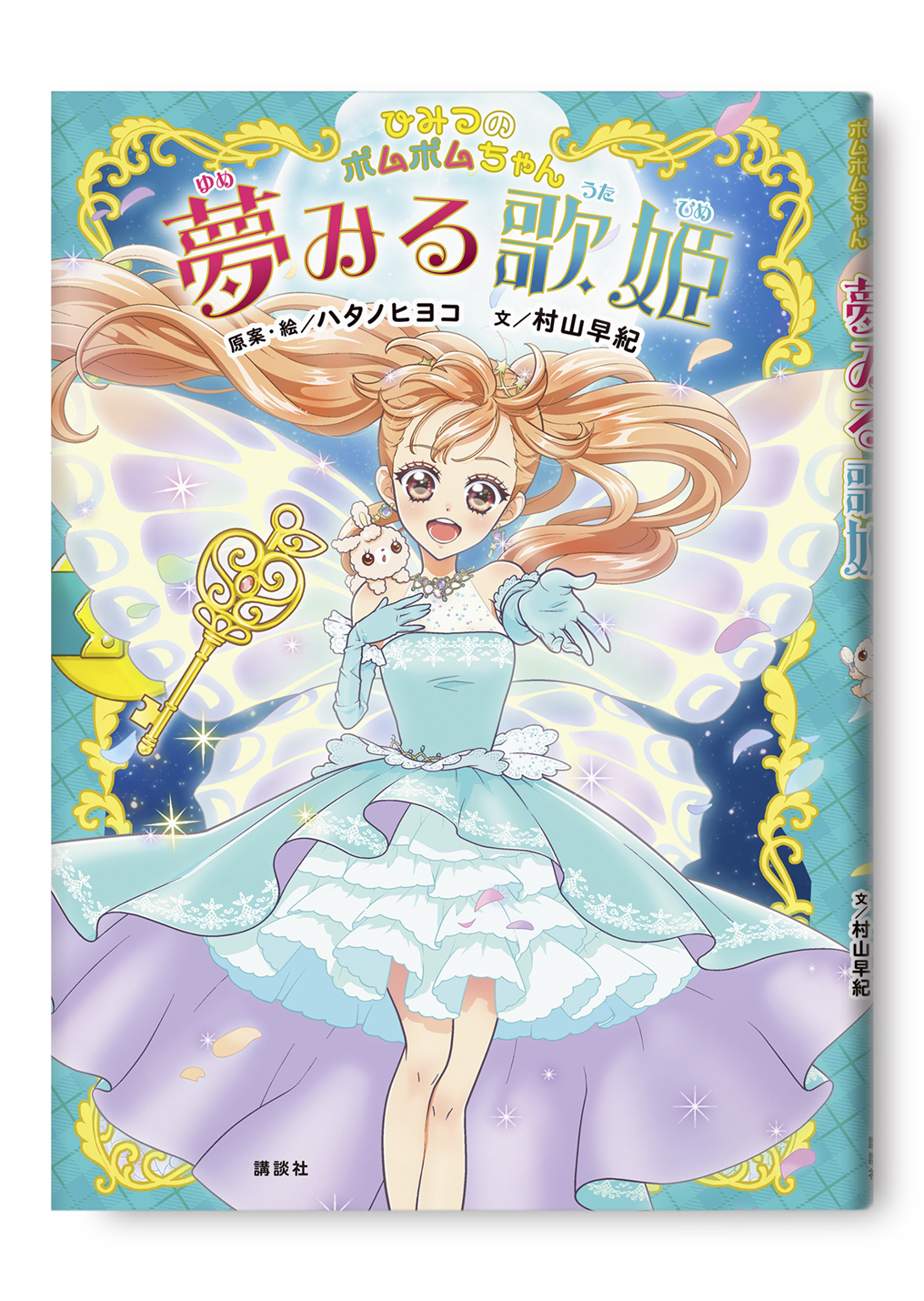 夢みる歌姫