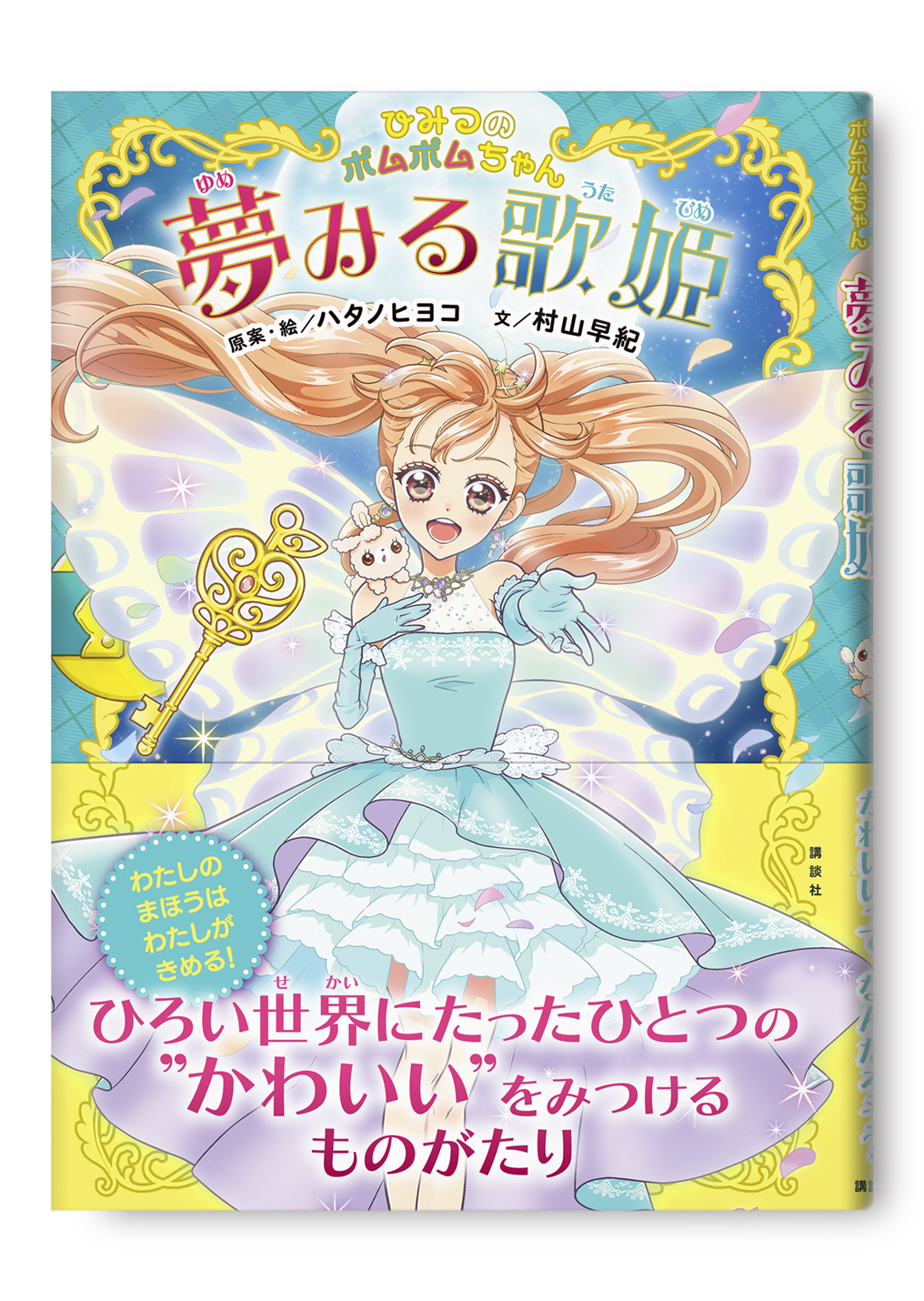 夢みる歌姫