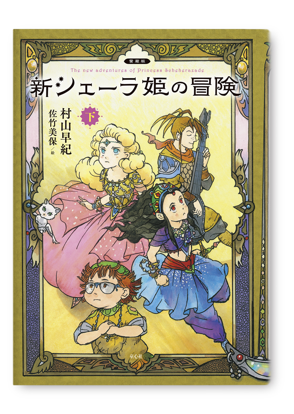 新シェーラ姫の冒険 下
