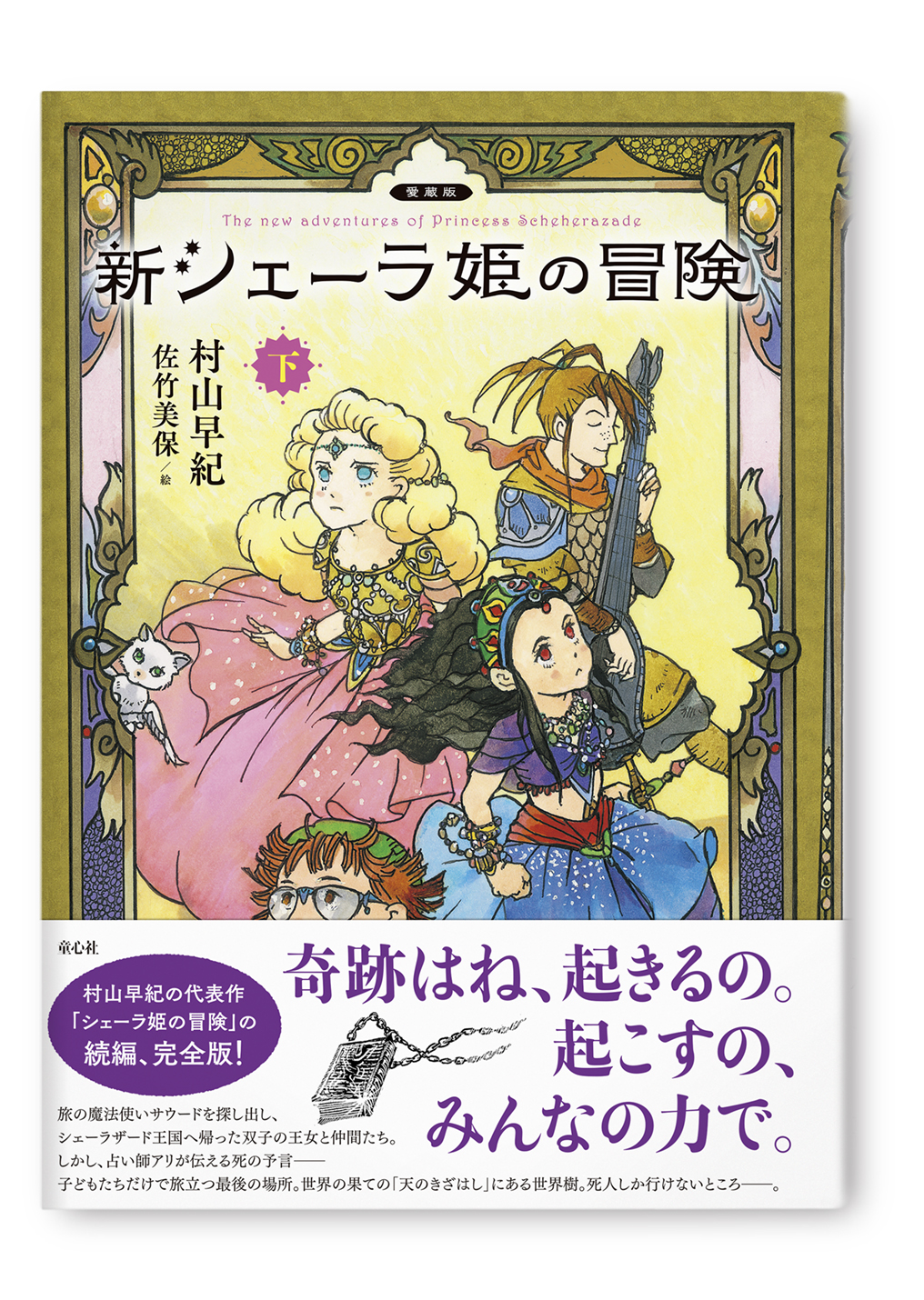 新シェーラ姫の冒険 下