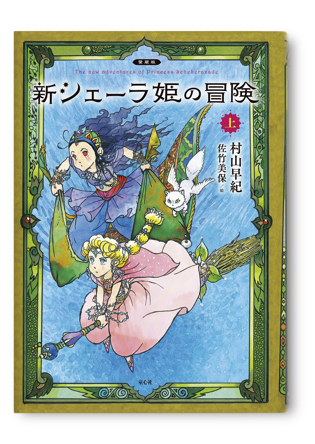 新シェーラ姫の冒険 上