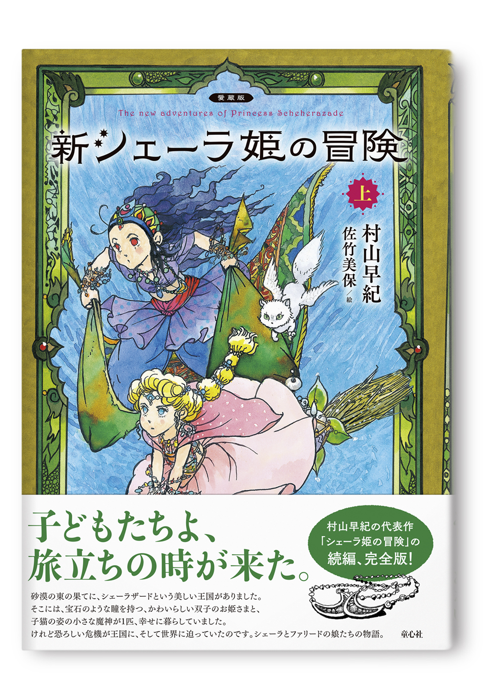 新シェーラ姫の冒険 上
