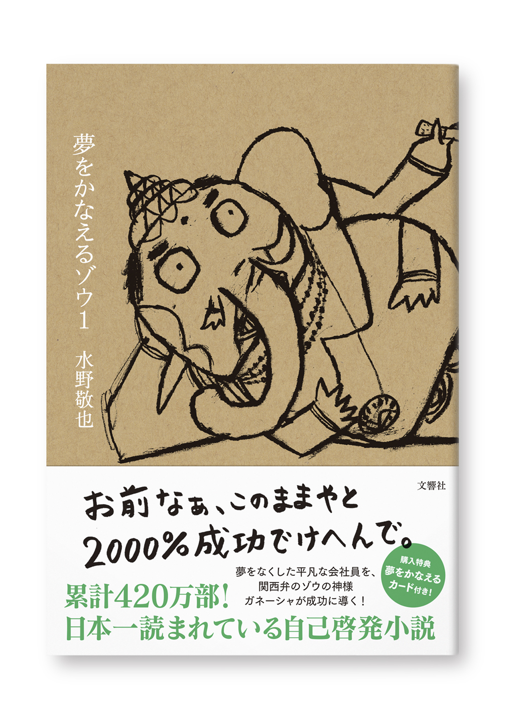 夢をかなえるゾウ 1