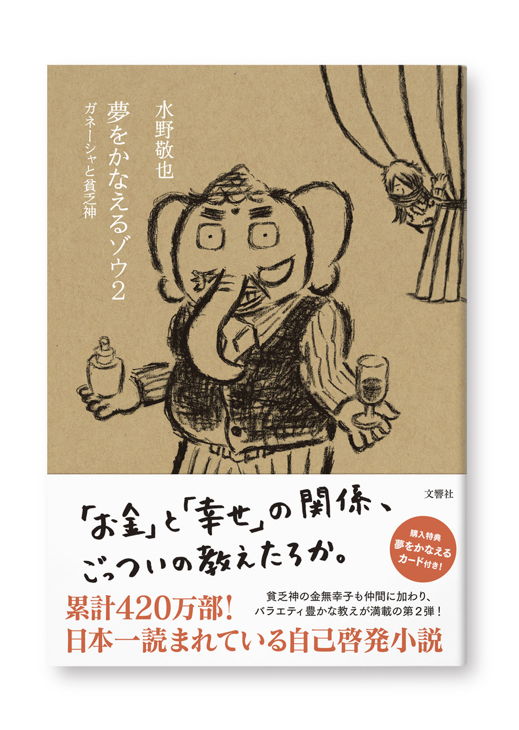 夢をかなえるゾウ 2