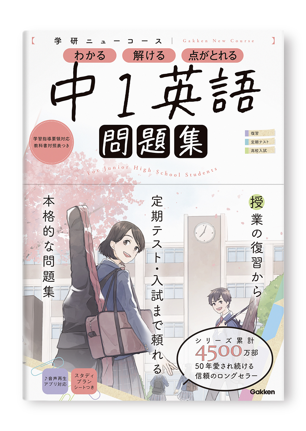 学研ニューコース問題集 中1英語