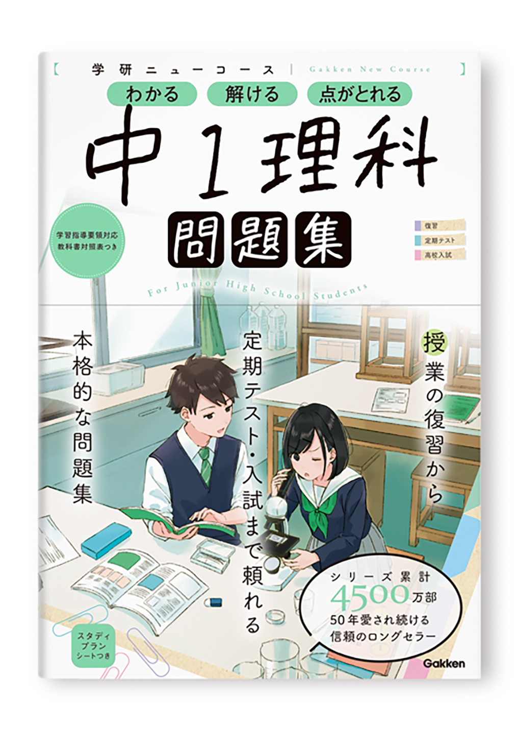 学研ニューコース問題集 中1理科