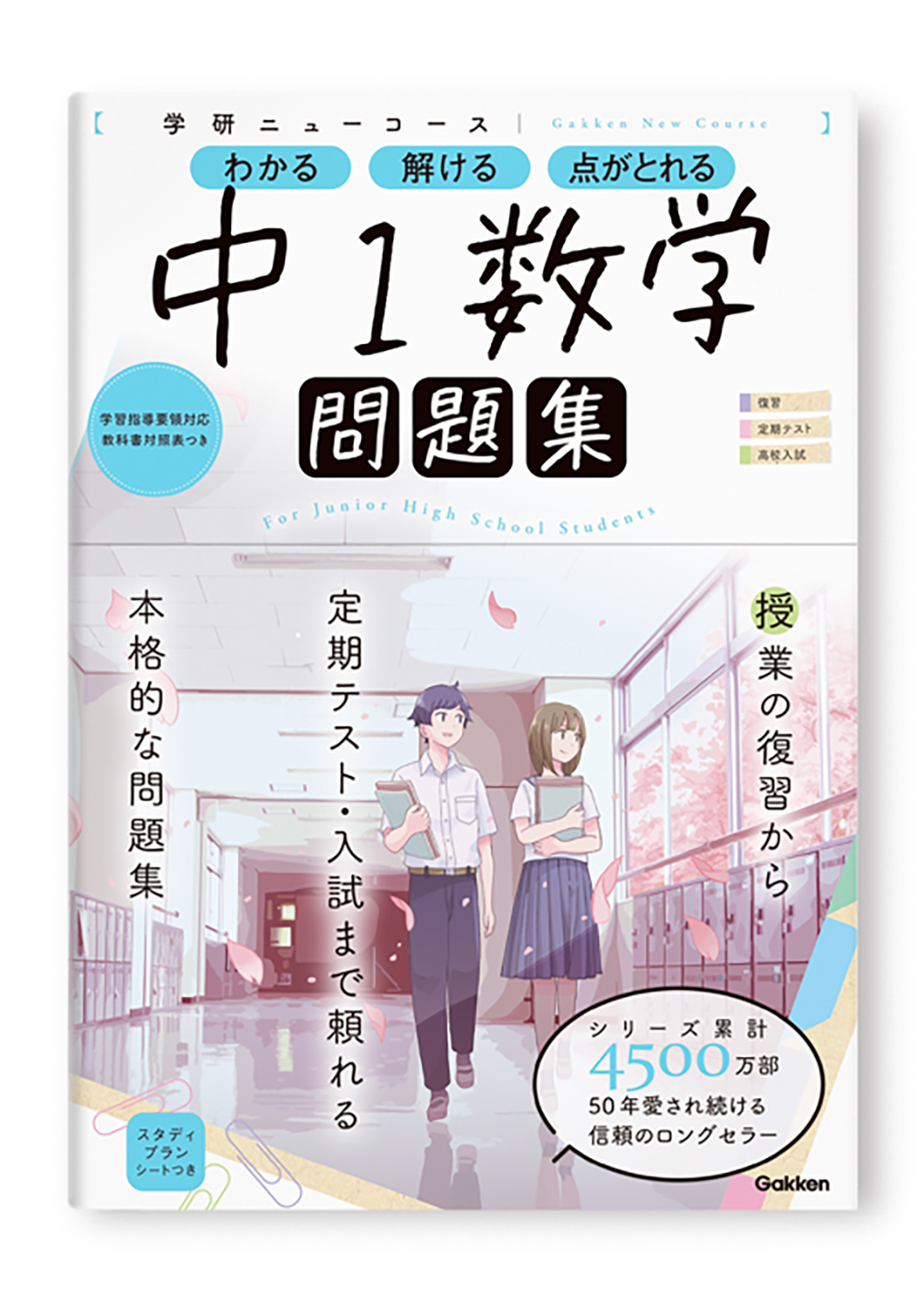 学研ニューコース問題集 中1数学