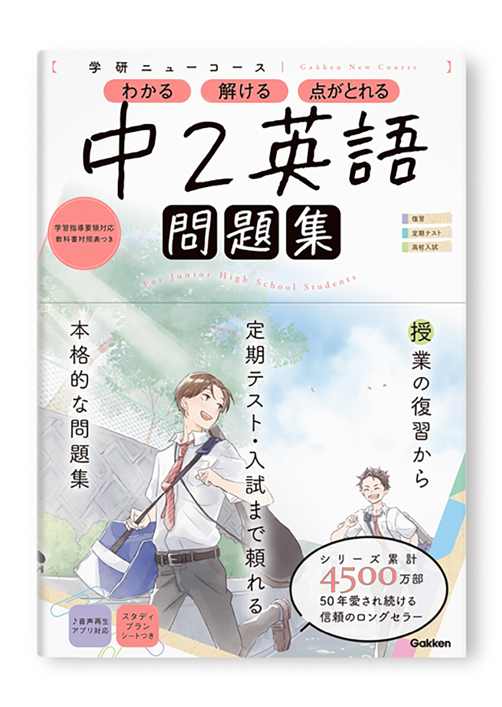 学研ニューコース問題集 中2英語