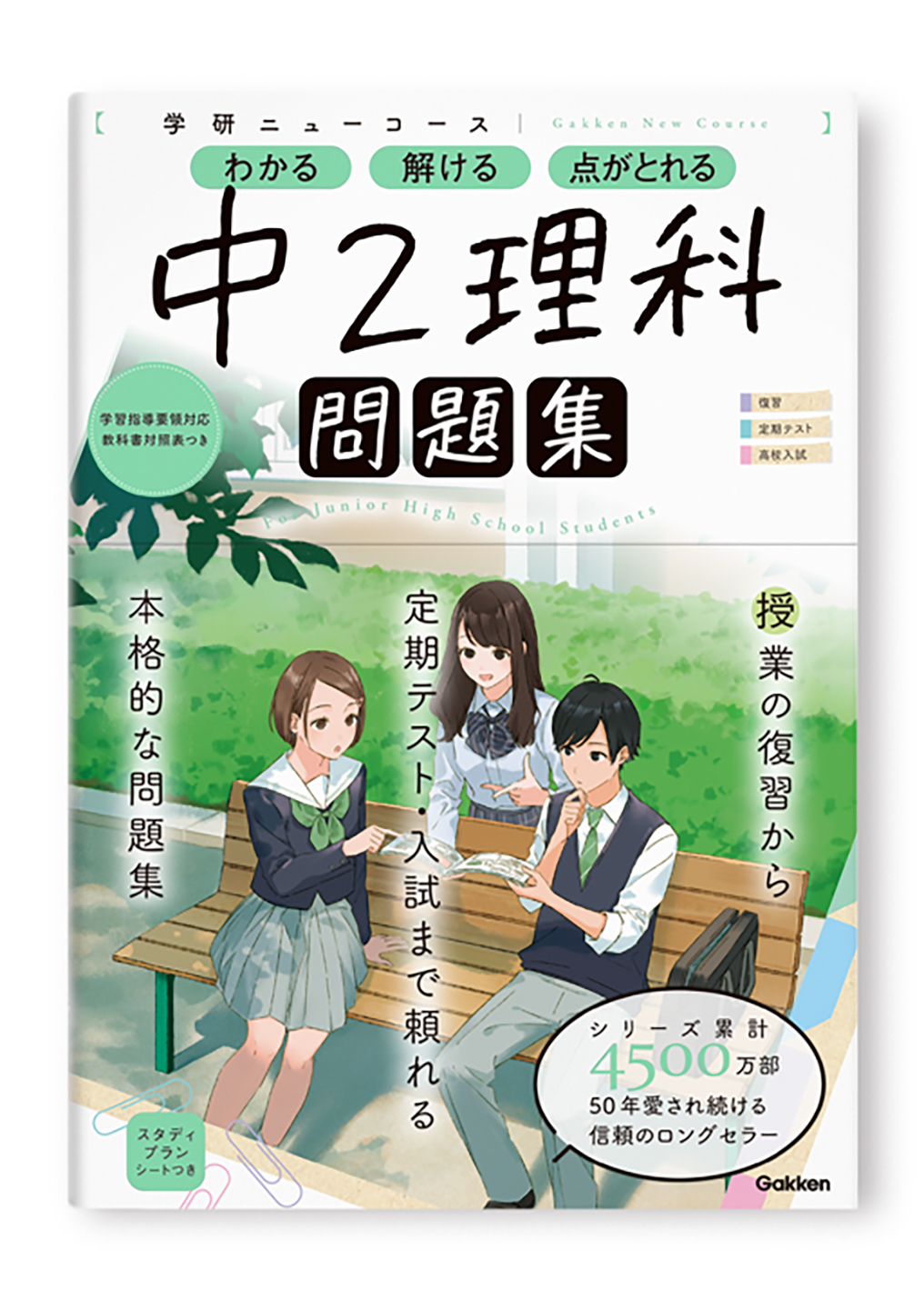 学研ニューコース問題集 中2理科