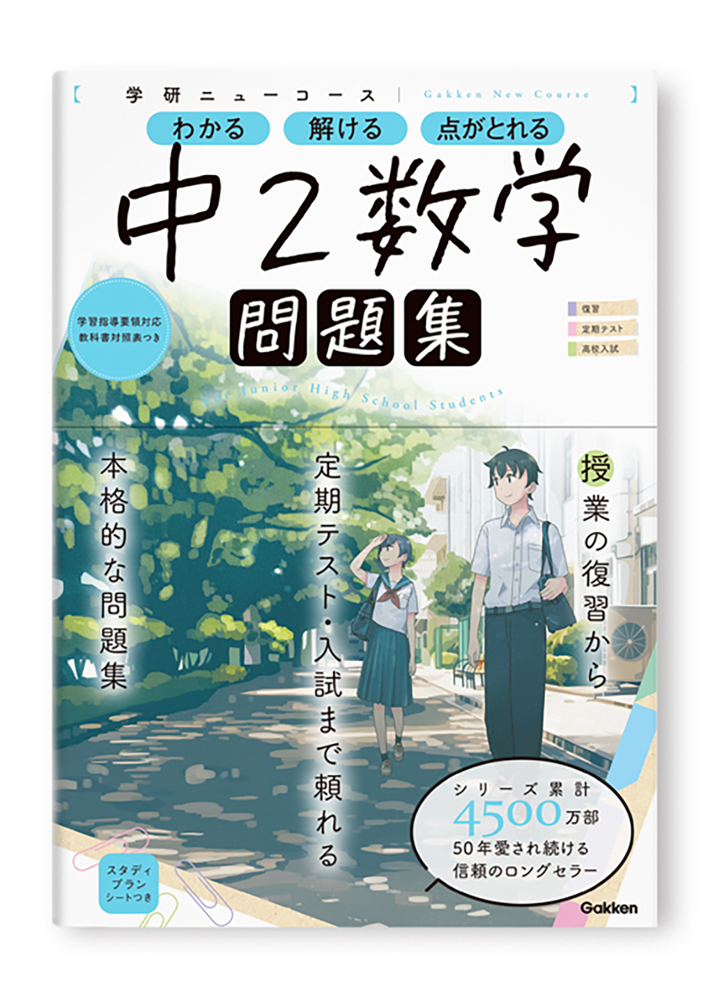 学研ニューコース問題集 中2数学