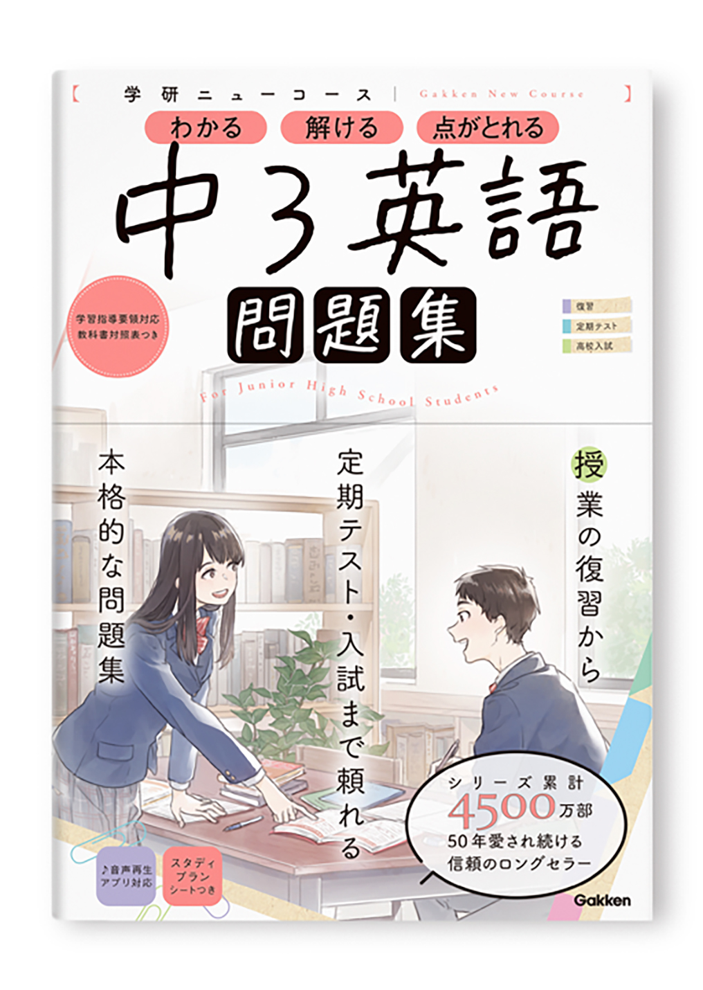学研ニューコース問題集 中3英語