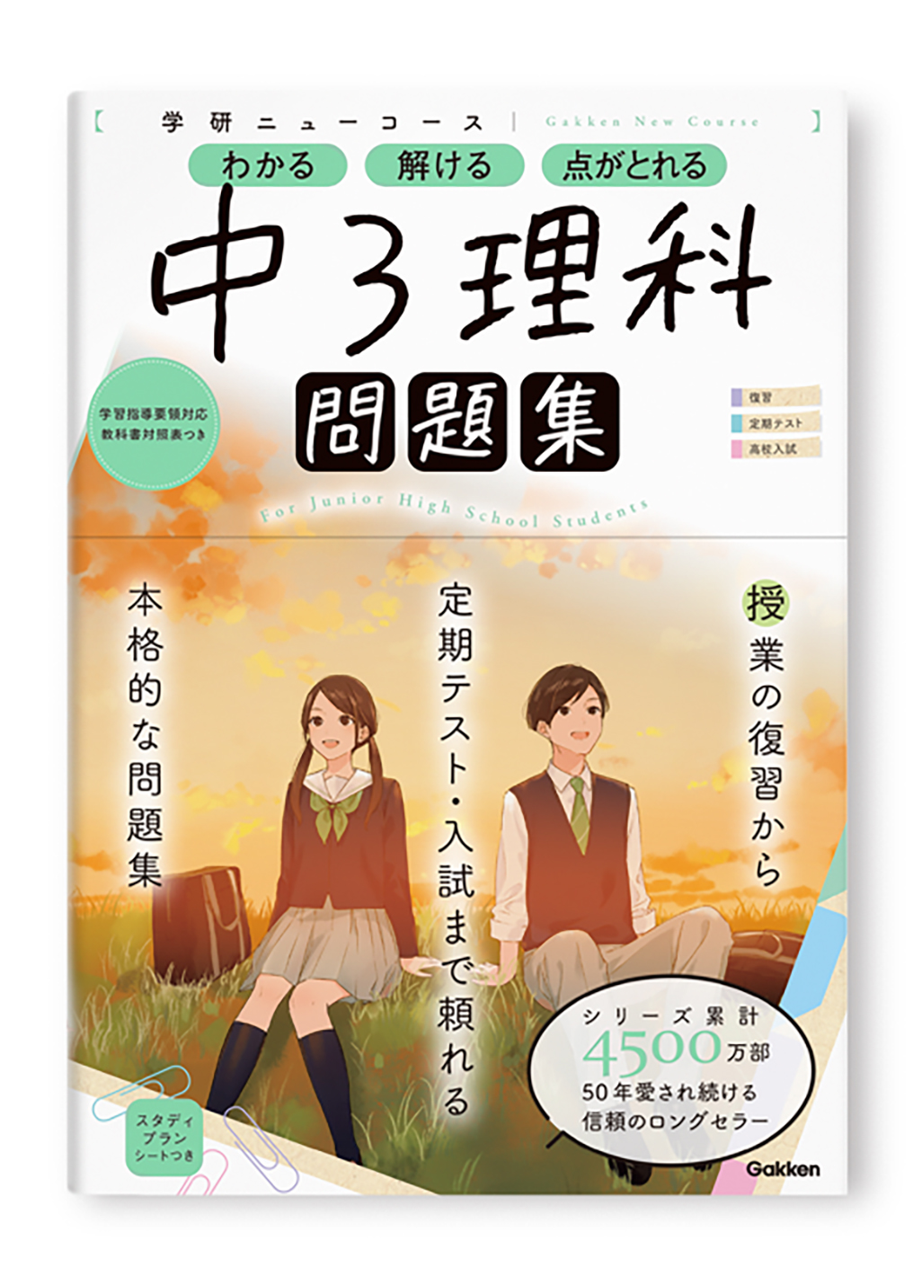 学研ニューコース問題集 中3理科