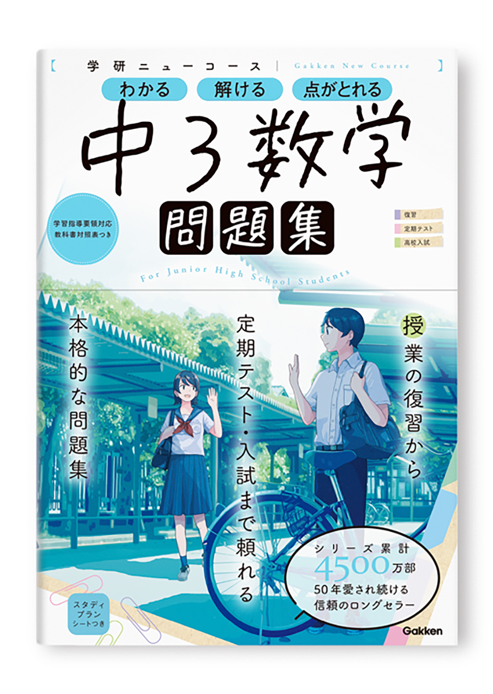 学研ニューコース問題集 中3数学