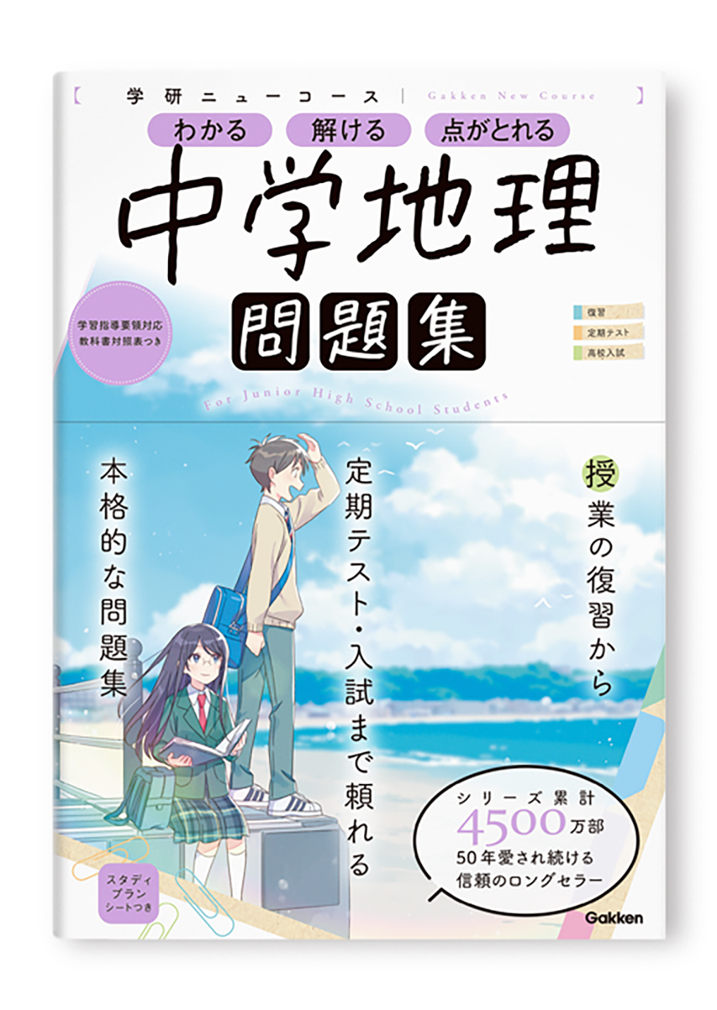 学研ニューコース問題集 中学地理