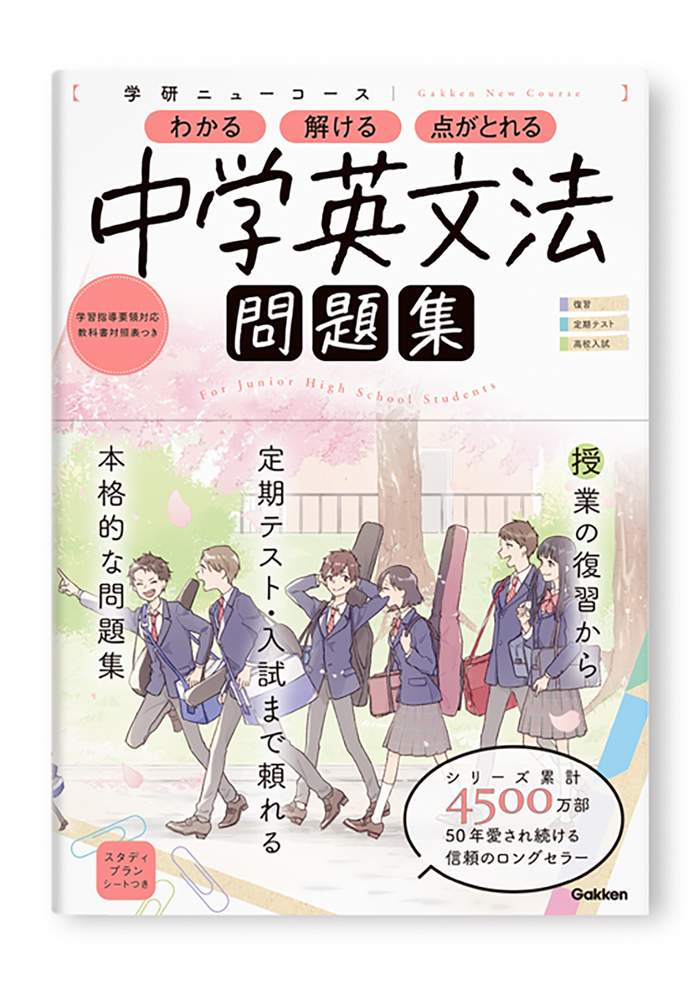 学研ニューコース問題集 中学英文法