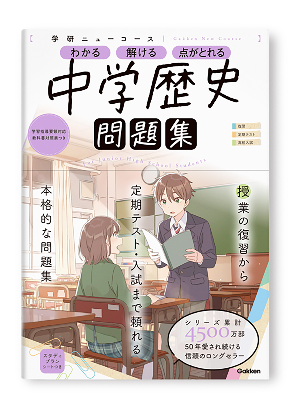 学研ニューコース問題集 中学歴史