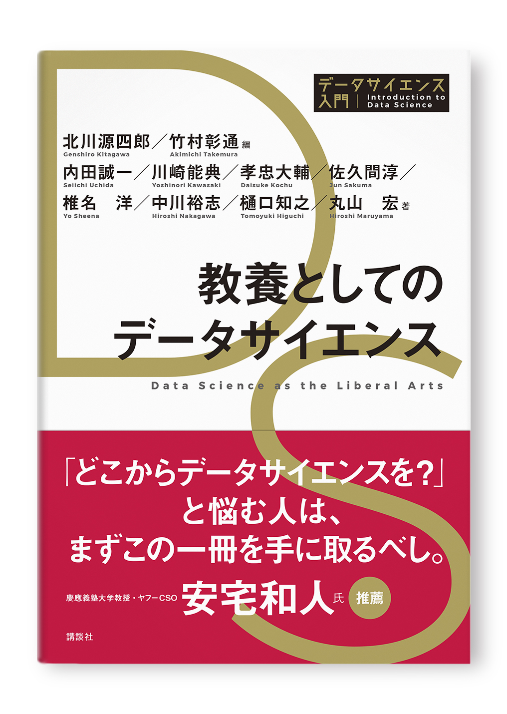教養としてのデータサイエンス