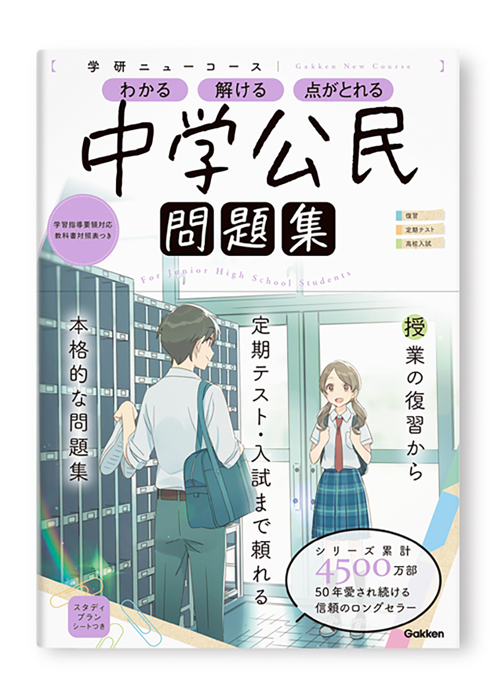 学研ニューコース問題集 中学公民