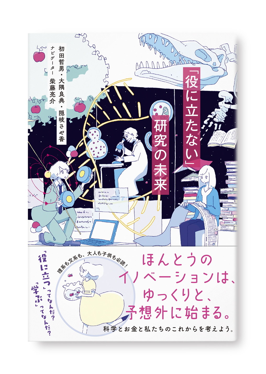 「役に立たない」研究の未来