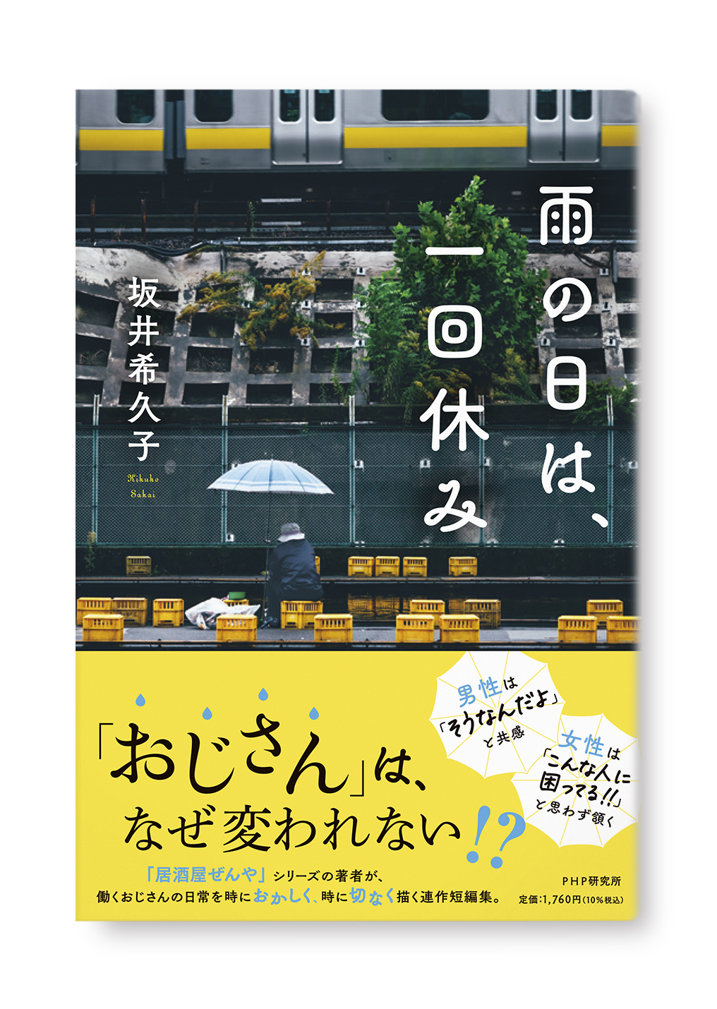 雨の日は、一回休み
