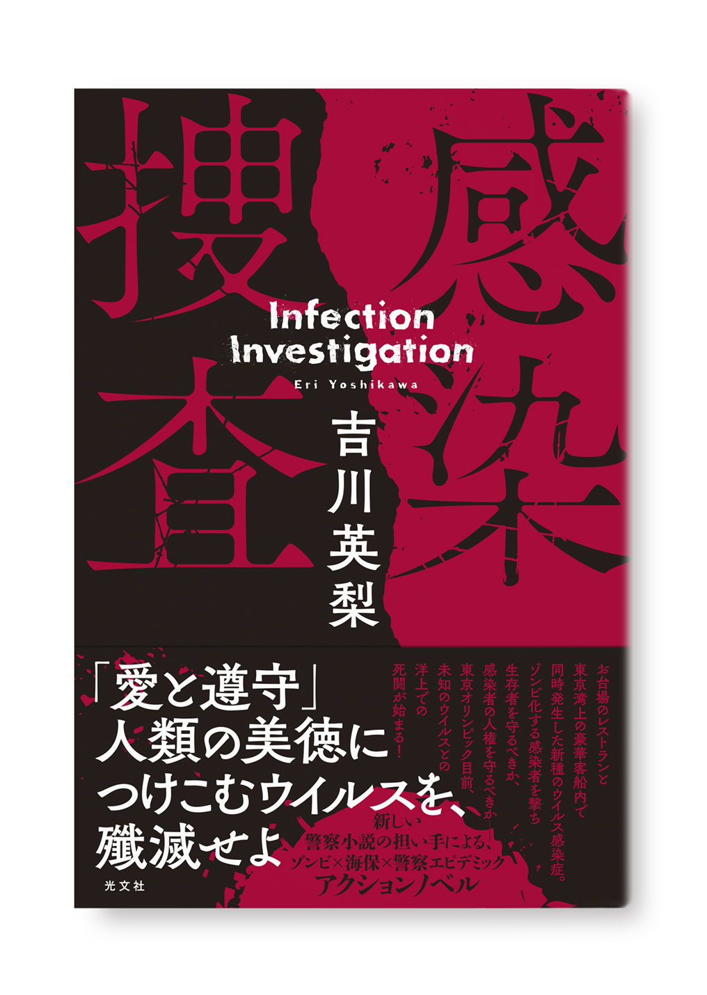 感染捜査