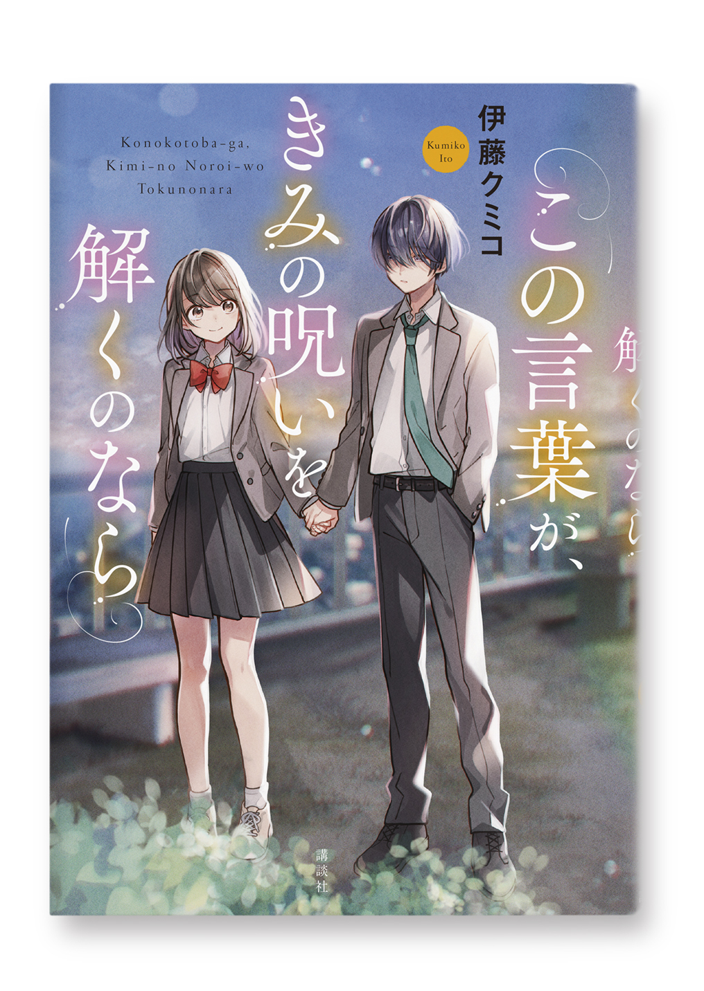 この言葉がきみの呪いを解くのなら