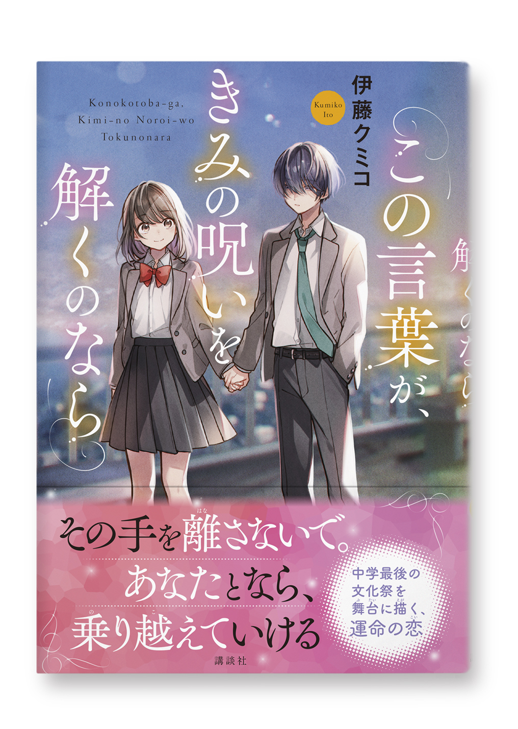 この言葉がきみの呪いを解くのなら