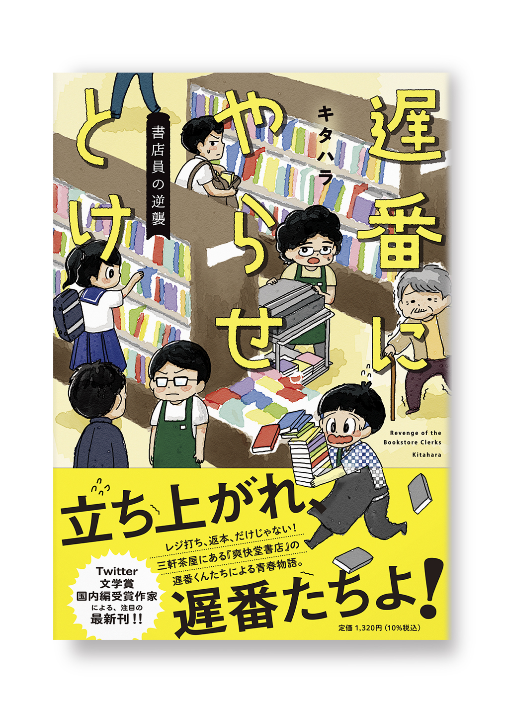 遅番にやらせとけ