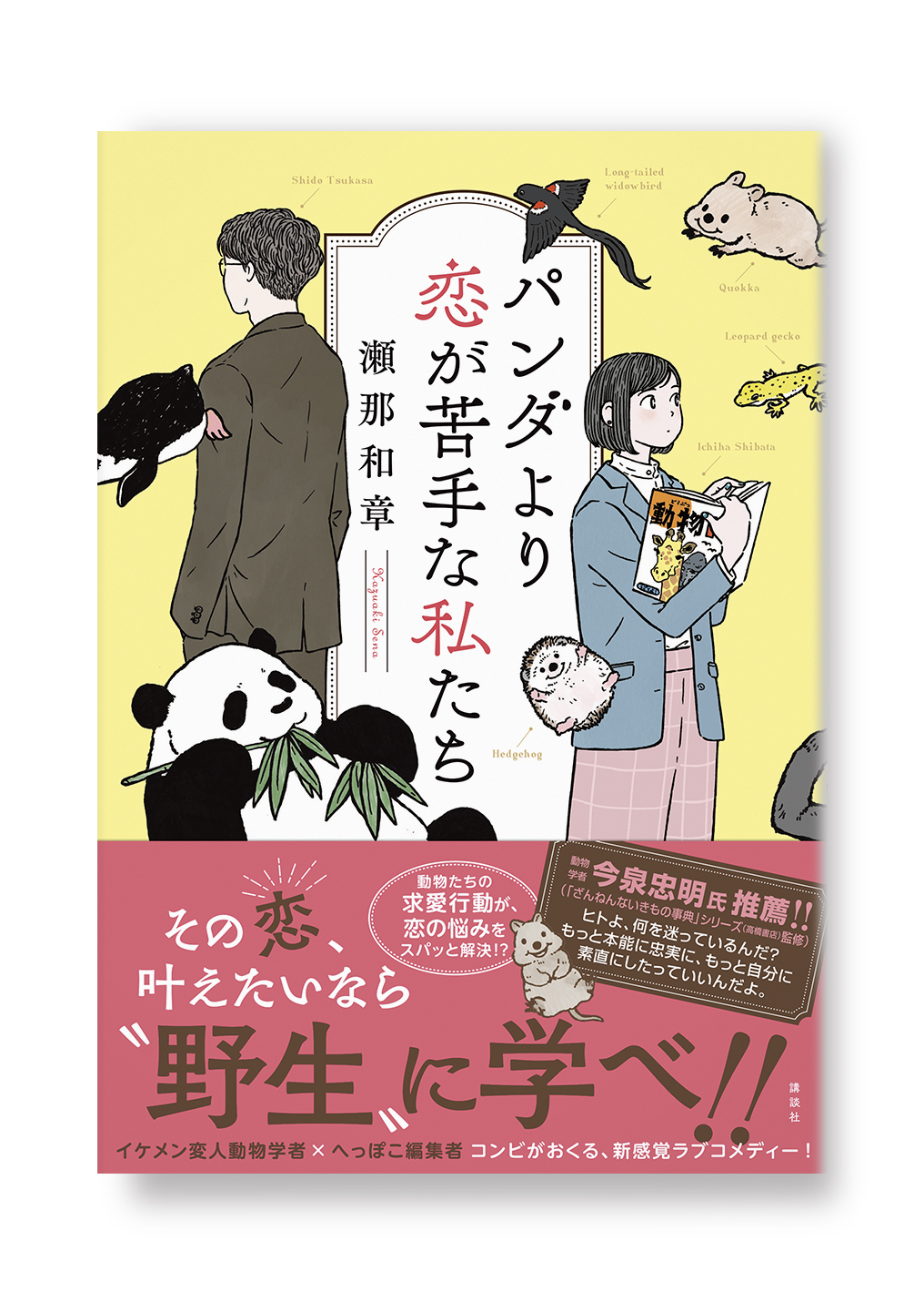パンダより恋が苦手な私たち
