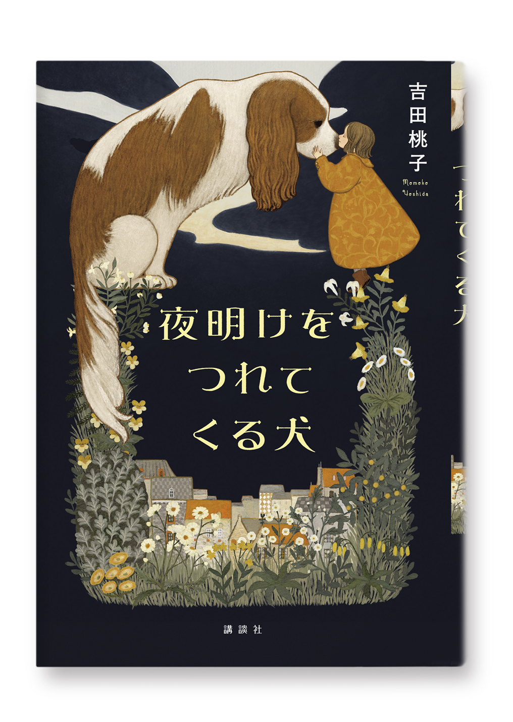夜明けをつれてくる犬