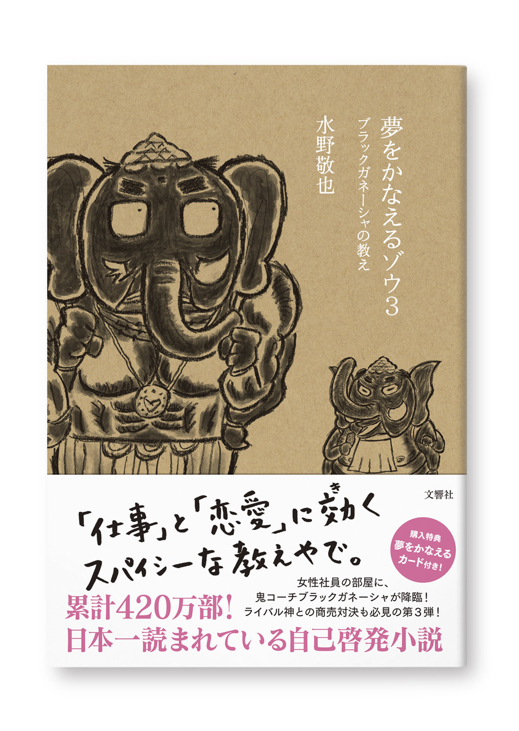 夢をかなえるゾウ3