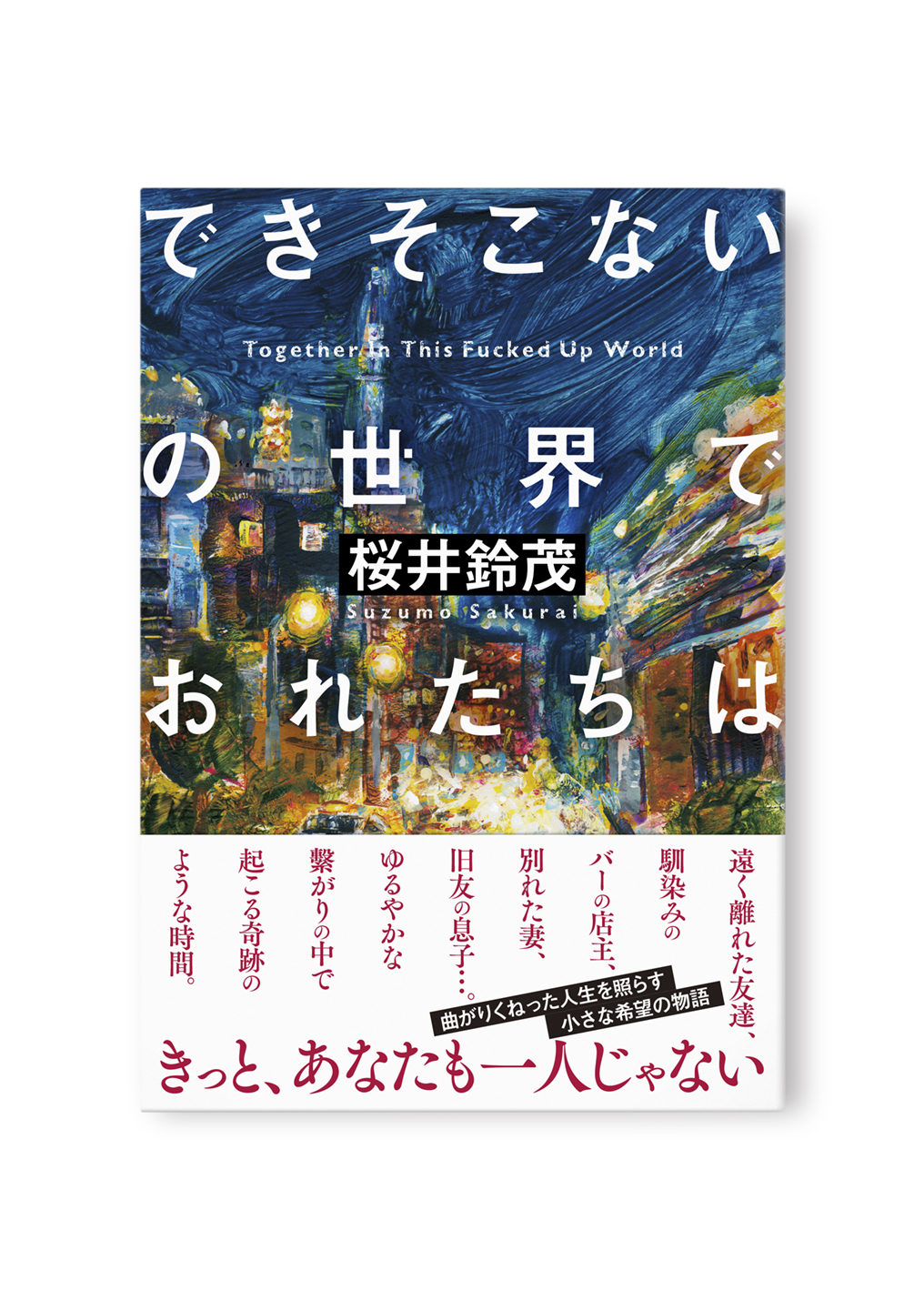 できそこないの世界でおれたちは